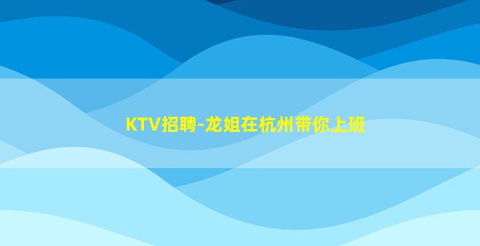 贵州夜总会招聘