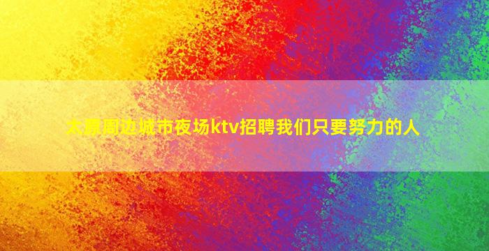 南通夜场招聘